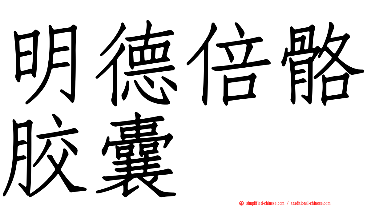 明德倍骼胶囊