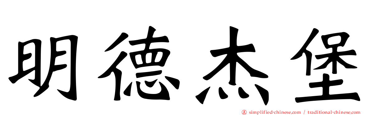明德杰堡