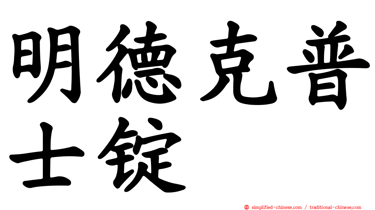 明德克普士锭