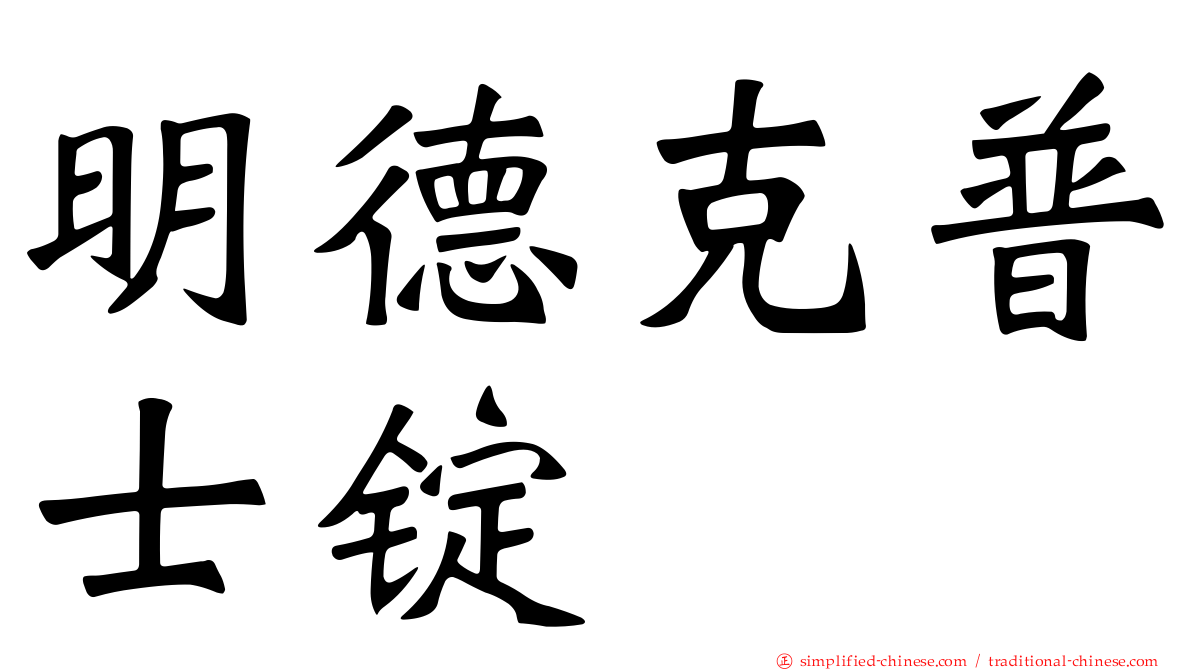 明德克普士锭