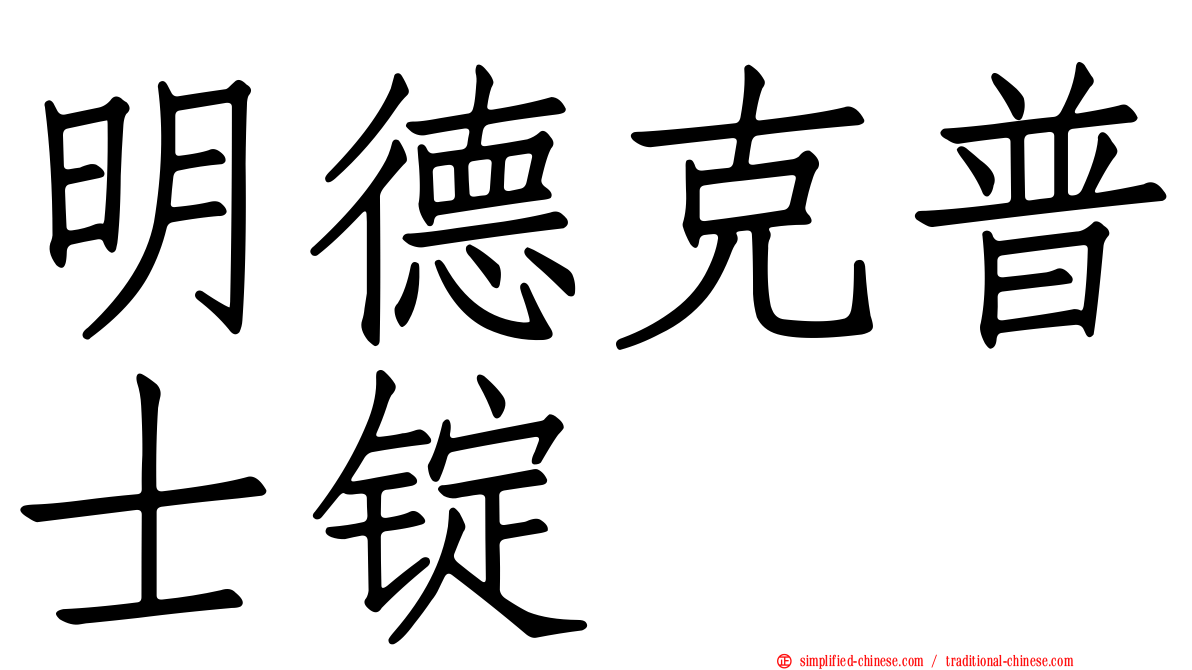 明德克普士锭
