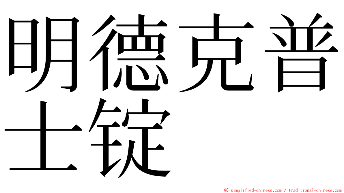 明德克普士锭 ming font