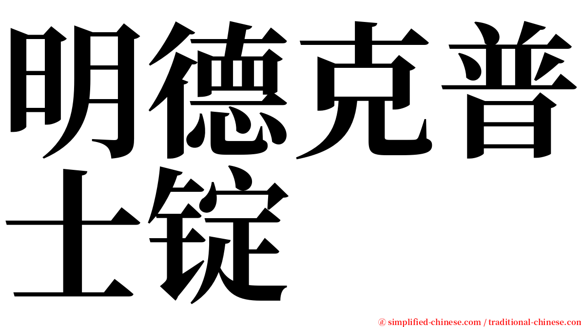 明德克普士锭 serif font