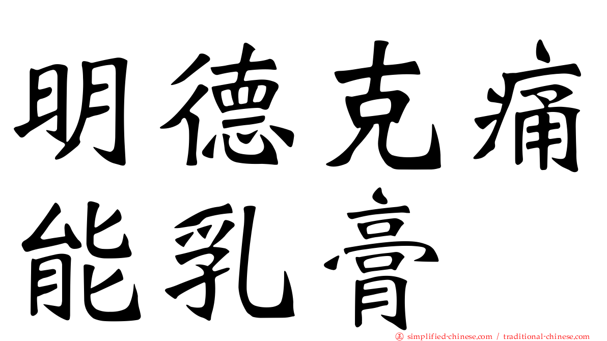 明德克痛能乳膏