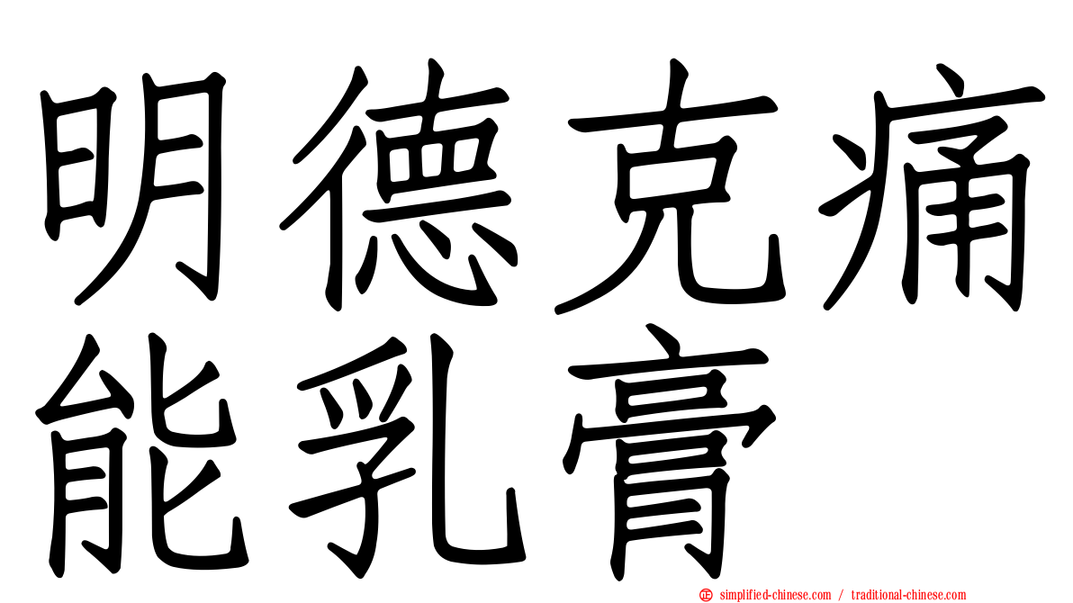 明德克痛能乳膏