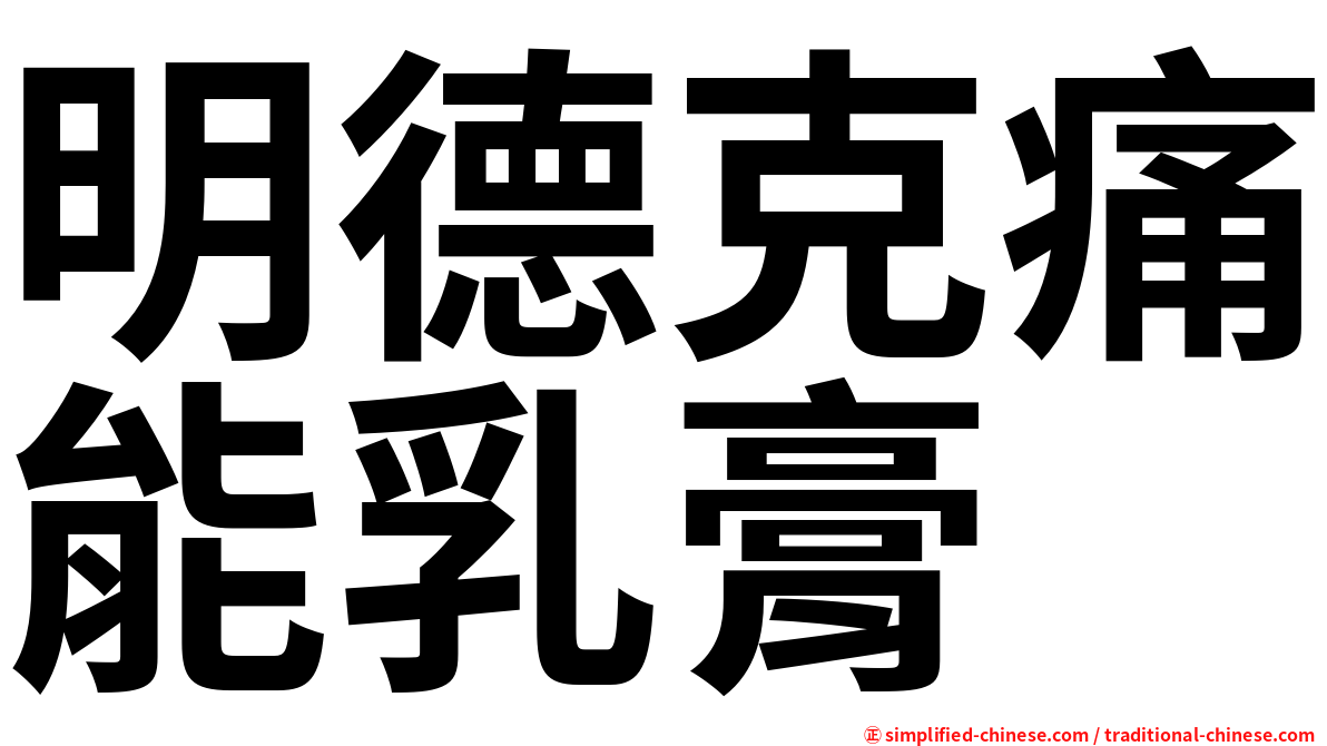 明德克痛能乳膏