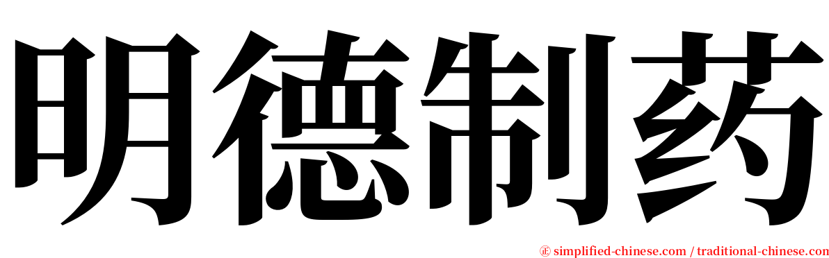 明德制药 serif font