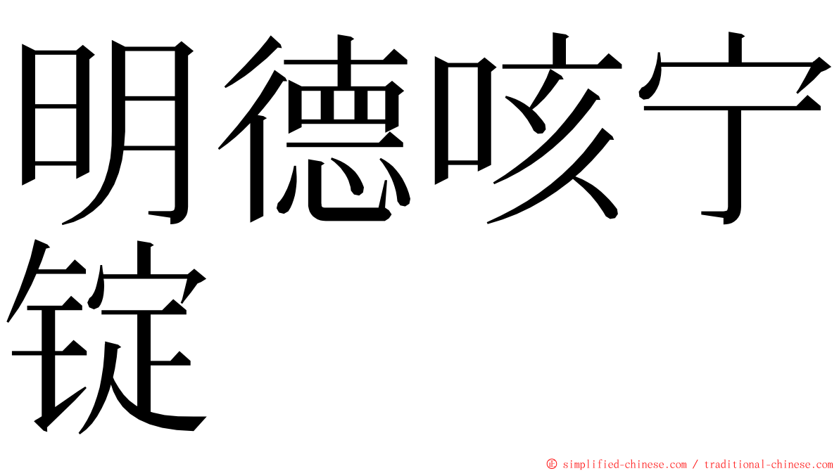 明德咳宁锭 ming font