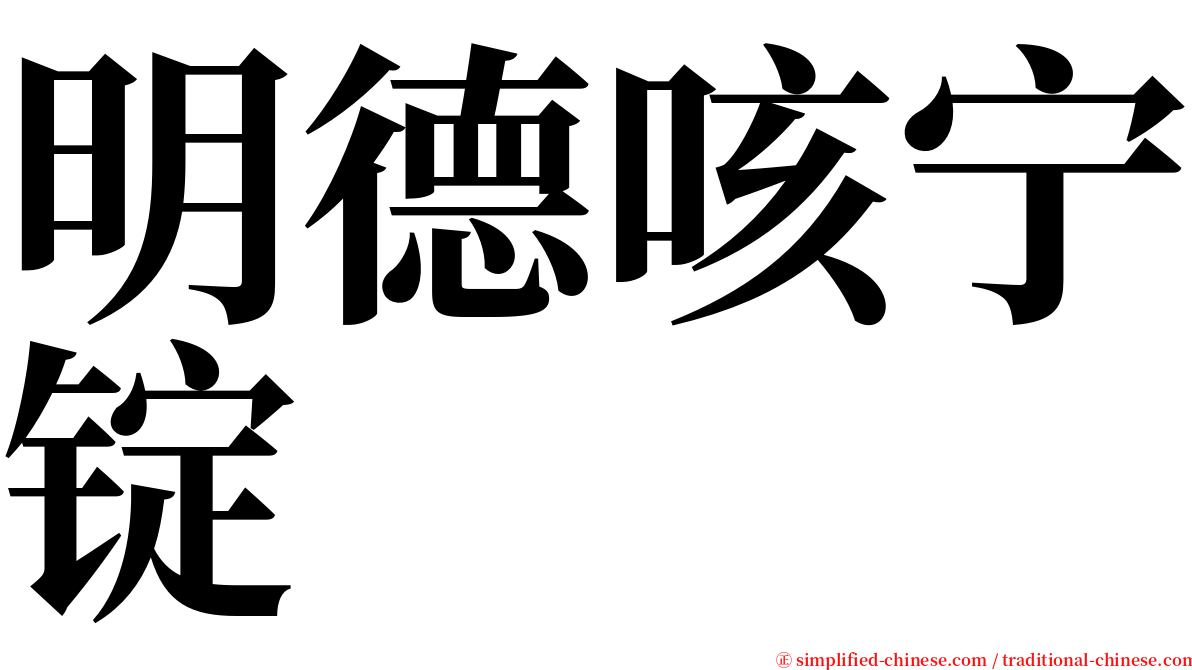 明德咳宁锭 serif font