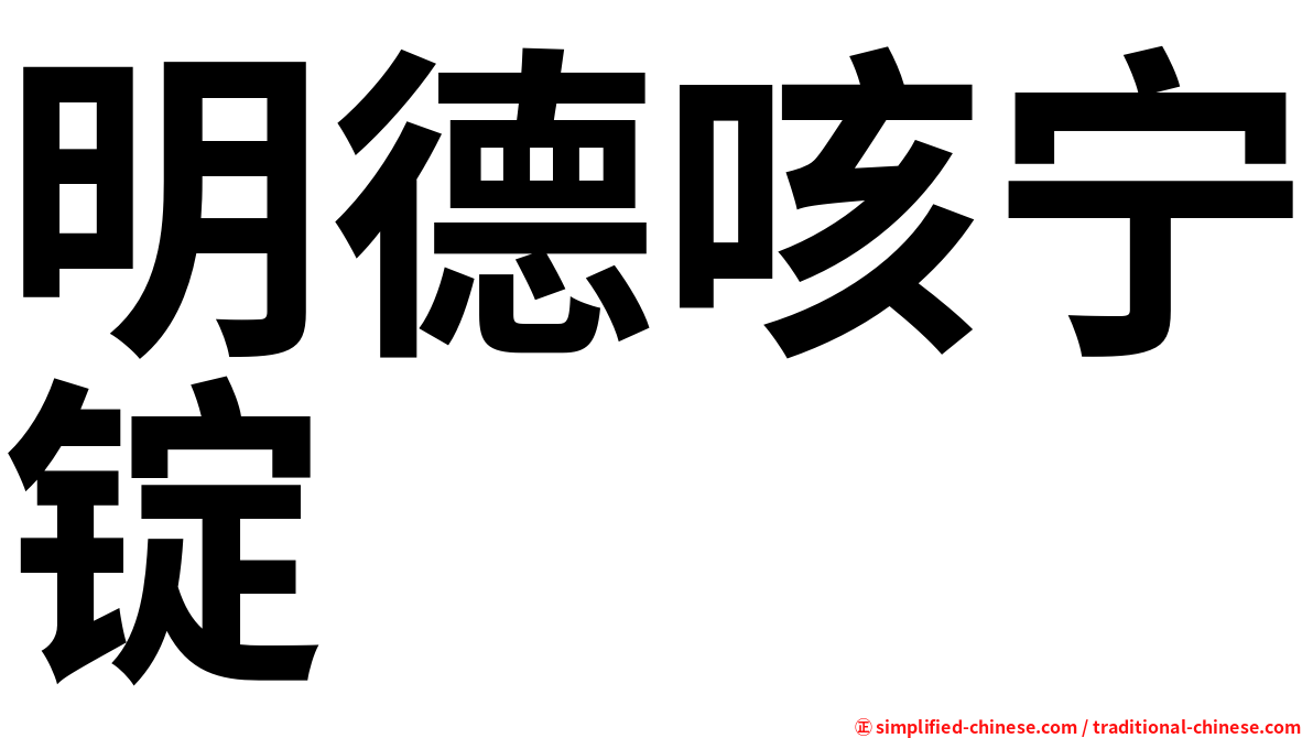 明德咳宁锭
