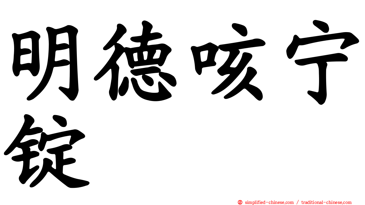 明德咳宁锭