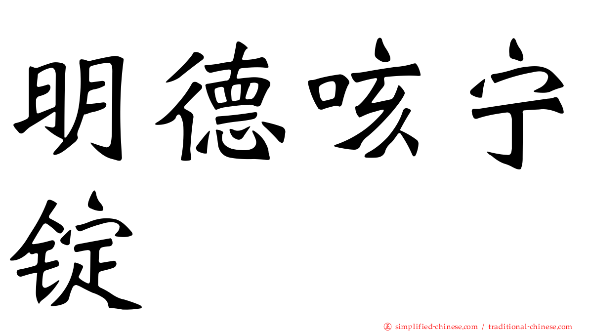明德咳宁锭