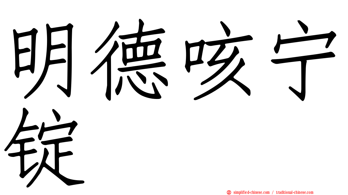 明德咳宁锭