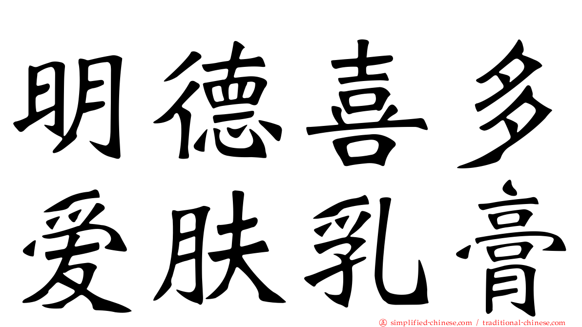 明德喜多爱肤乳膏