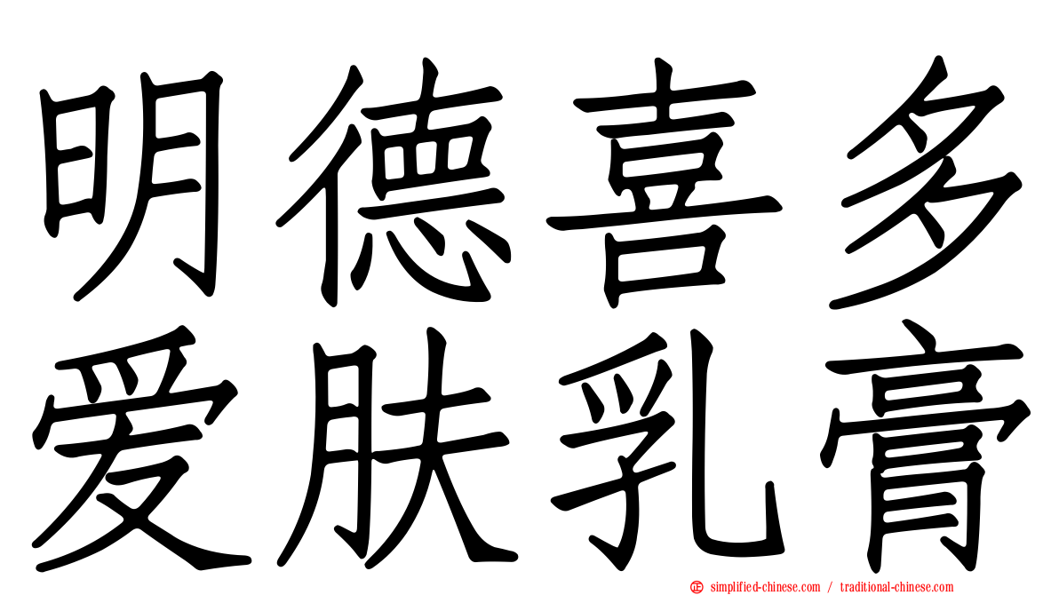明德喜多爱肤乳膏