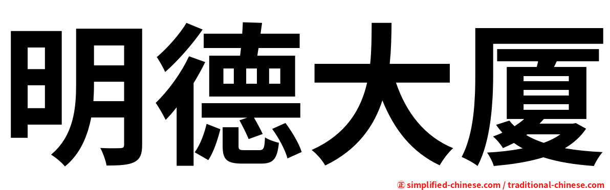 明德大厦