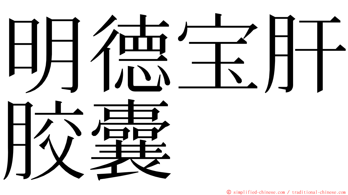 明德宝肝胶囊 ming font