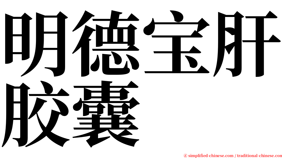 明德宝肝胶囊 serif font