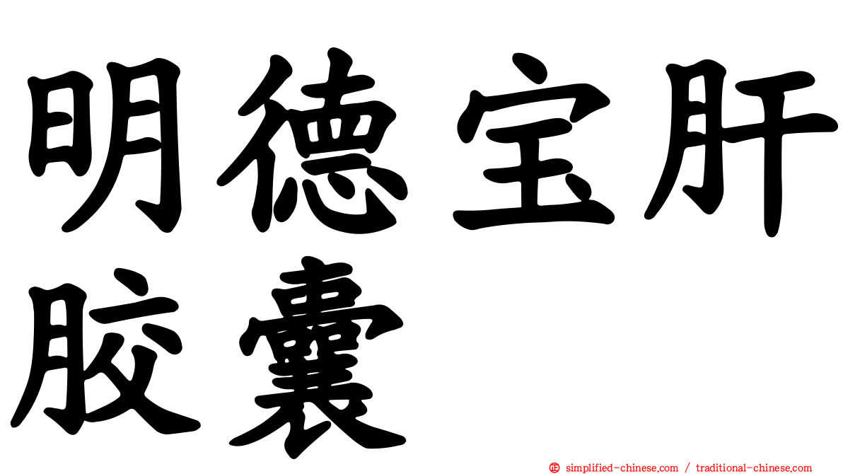 明德宝肝胶囊