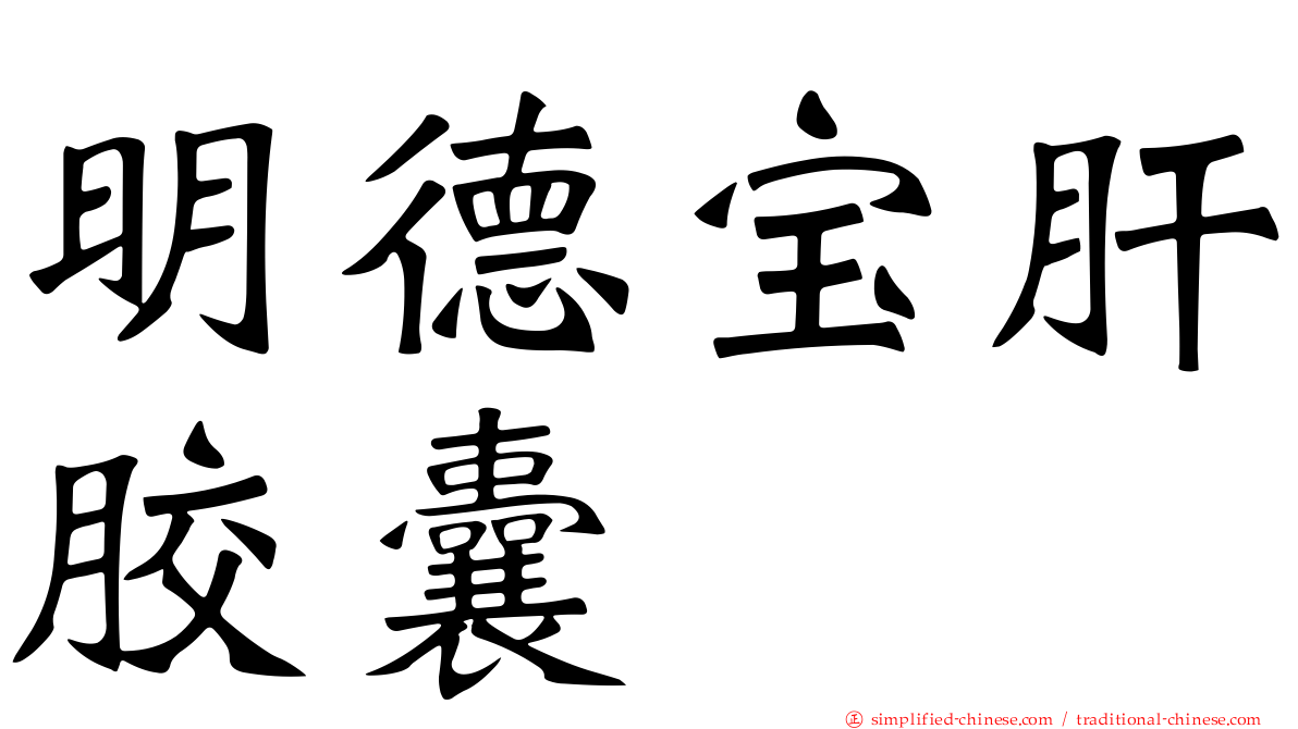 明德宝肝胶囊