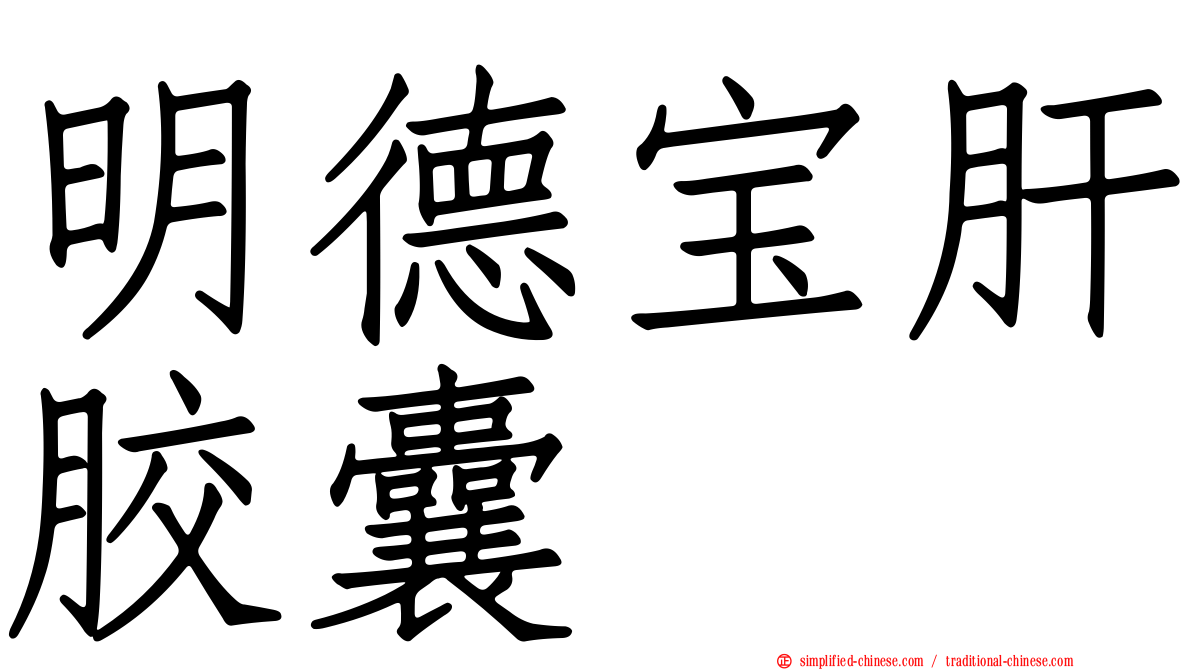 明德宝肝胶囊