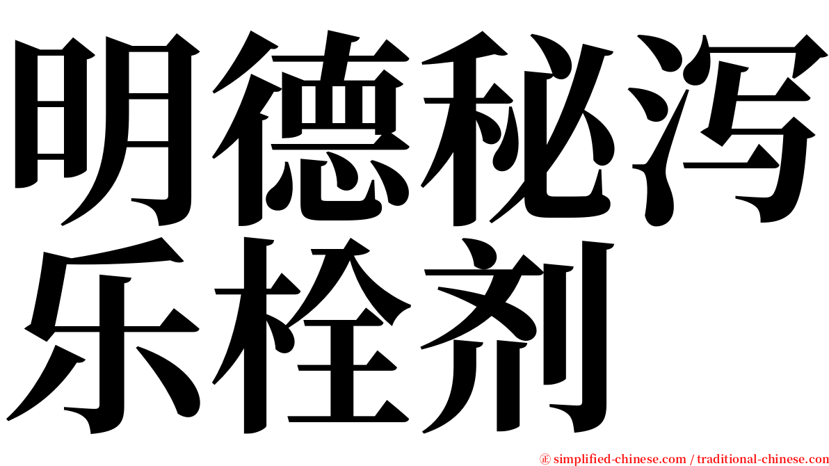明德秘泻乐栓剂 serif font