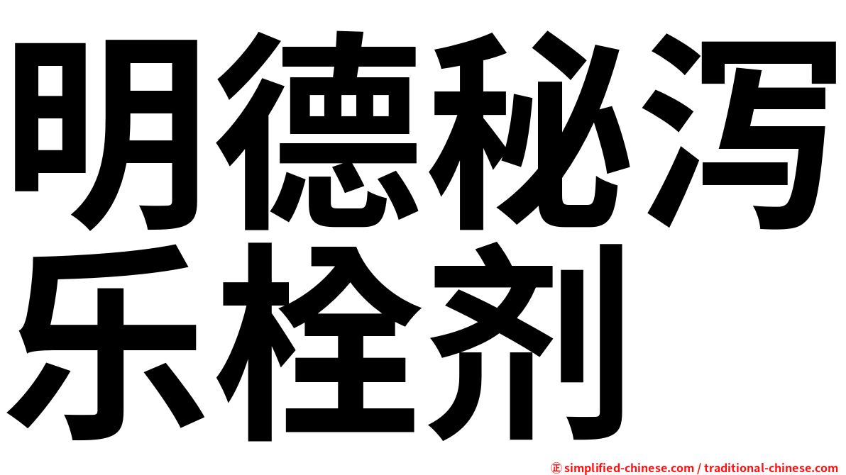 明德秘泻乐栓剂