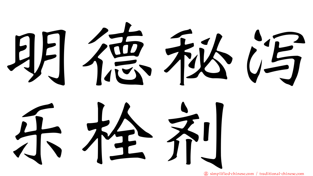 明德秘泻乐栓剂