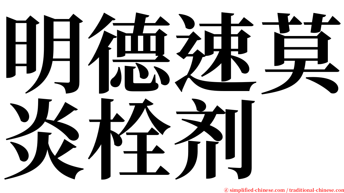 明德速莫炎栓剂 serif font