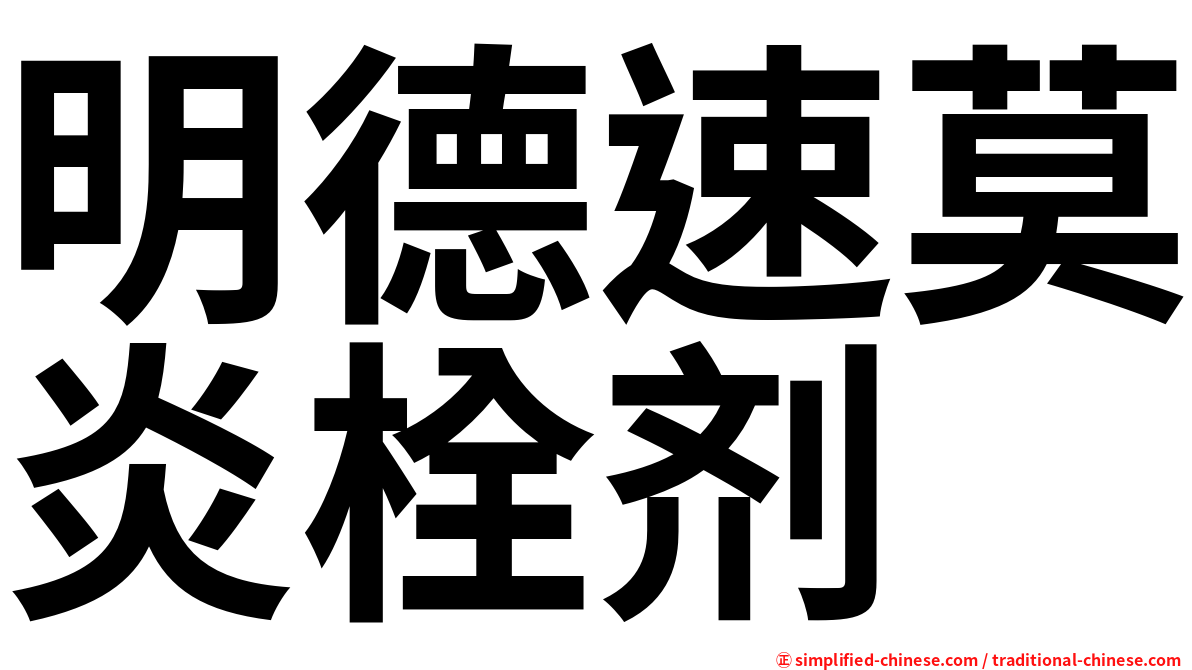 明德速莫炎栓剂