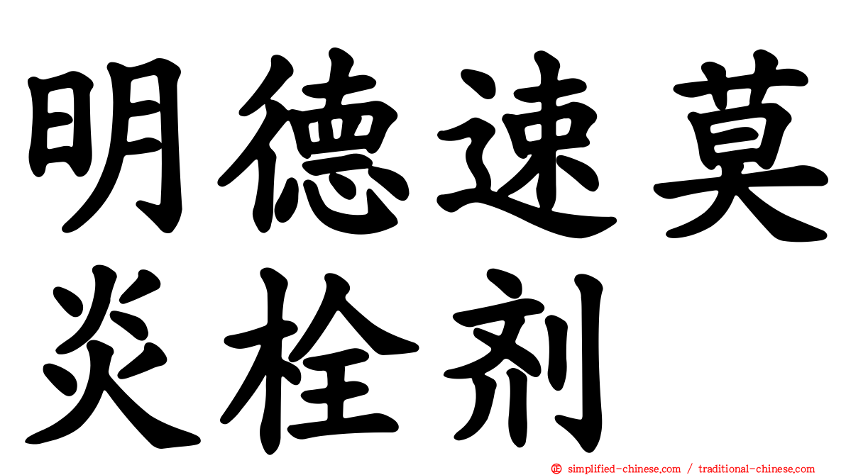 明德速莫炎栓剂