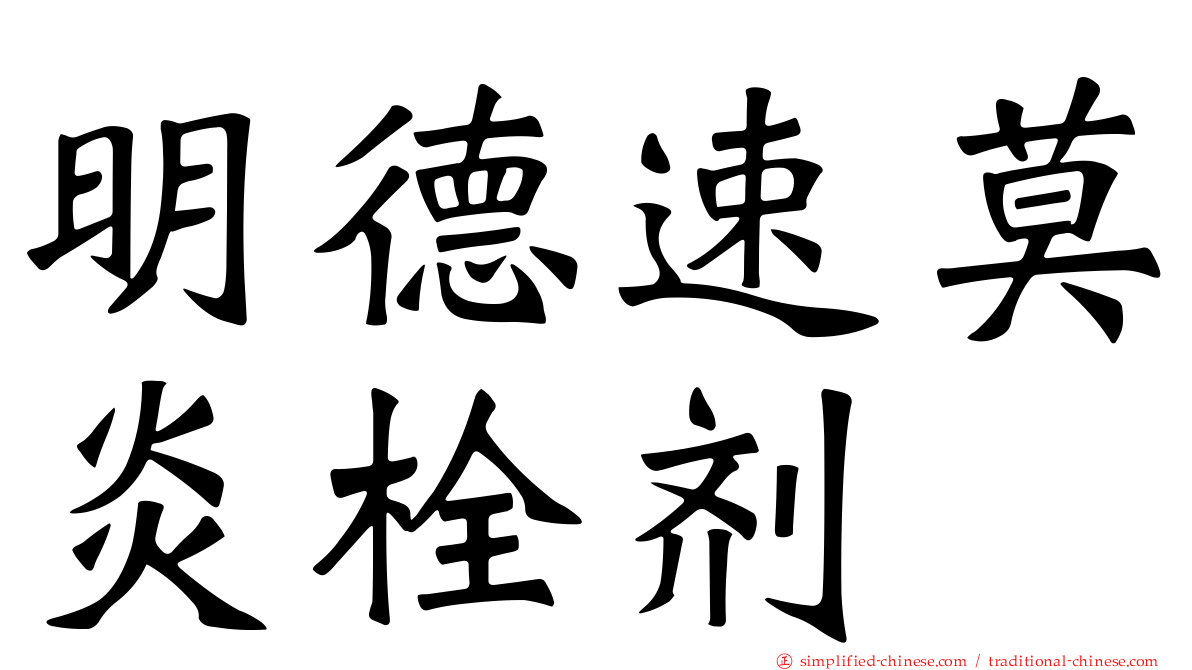 明德速莫炎栓剂