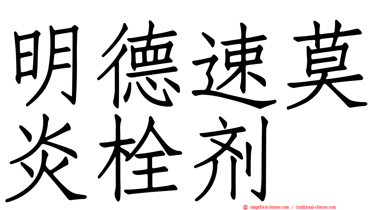 明德速莫炎栓剂