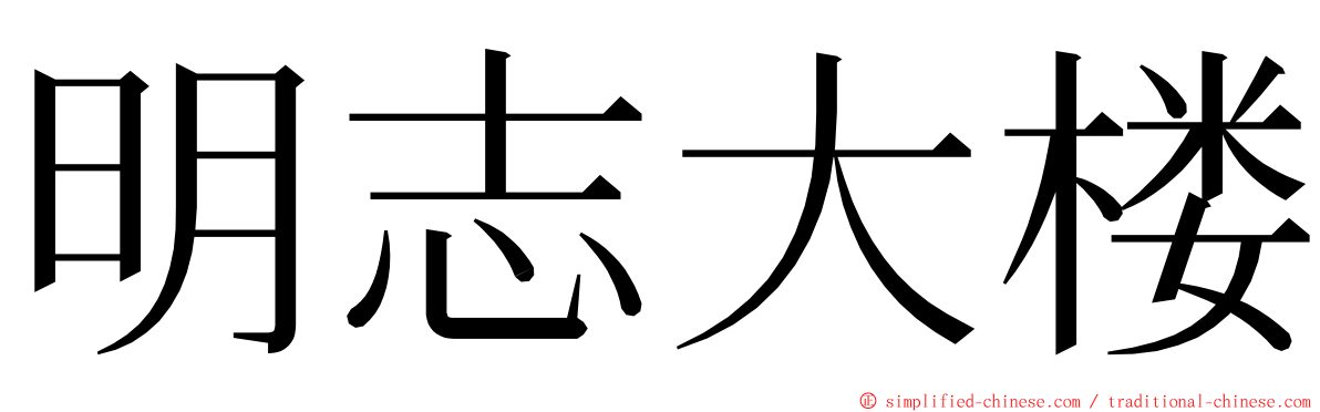 明志大楼 ming font