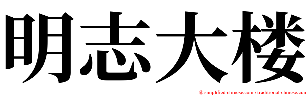 明志大楼 serif font