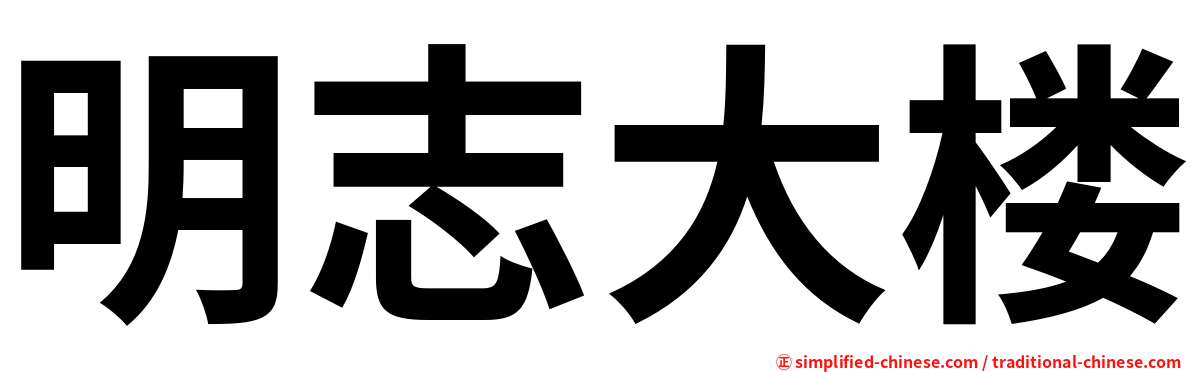 明志大楼