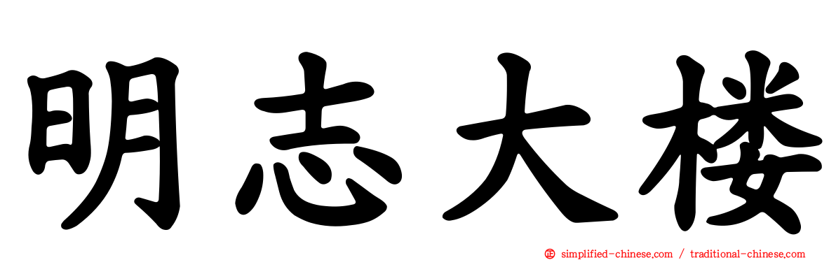 明志大楼