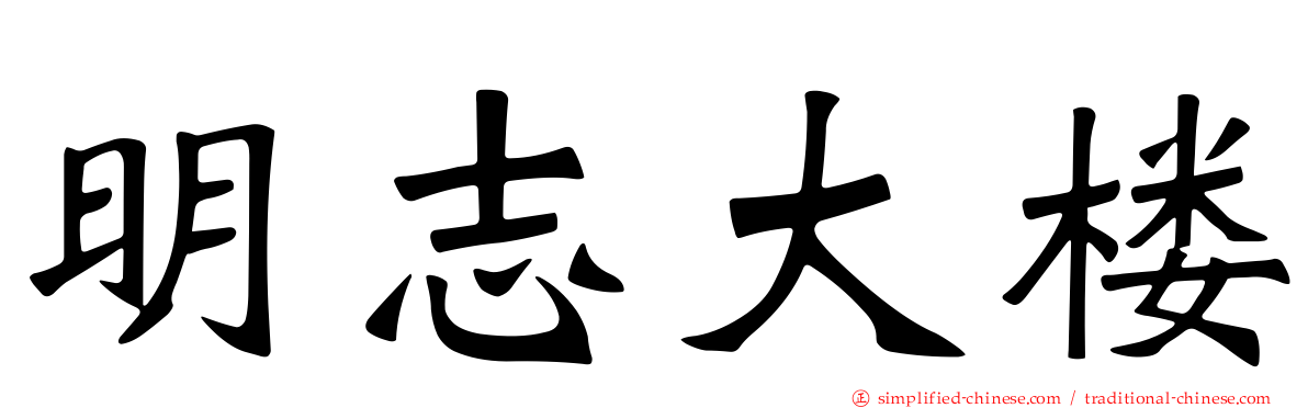 明志大楼