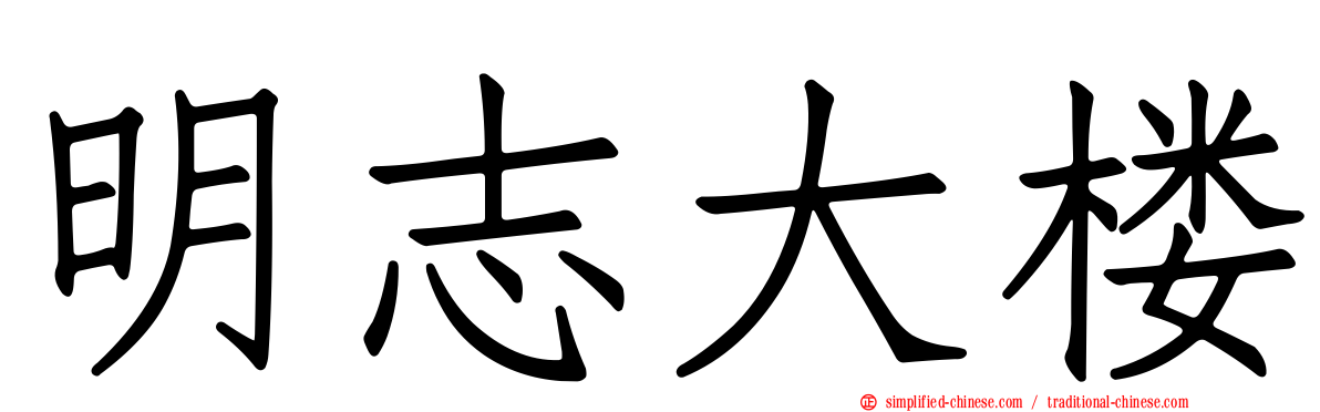 明志大楼