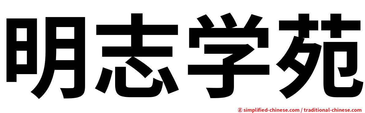 明志学苑