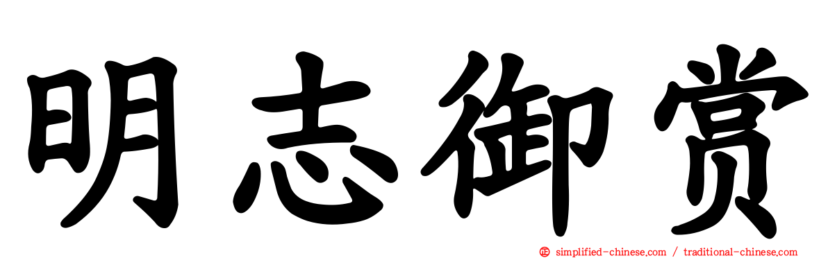 明志御赏