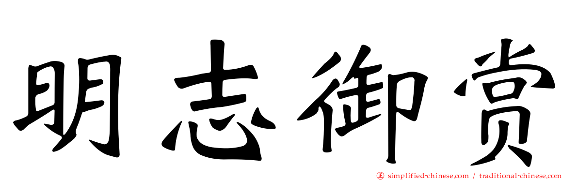 明志御赏