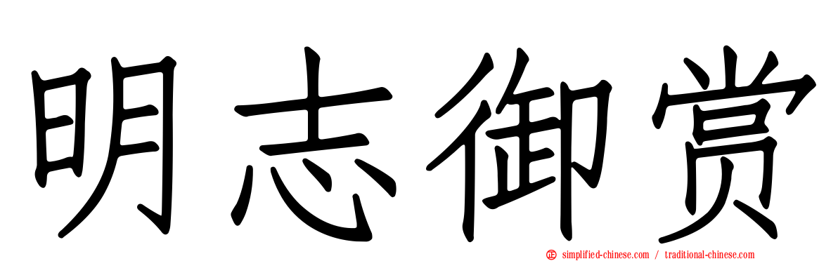 明志御赏