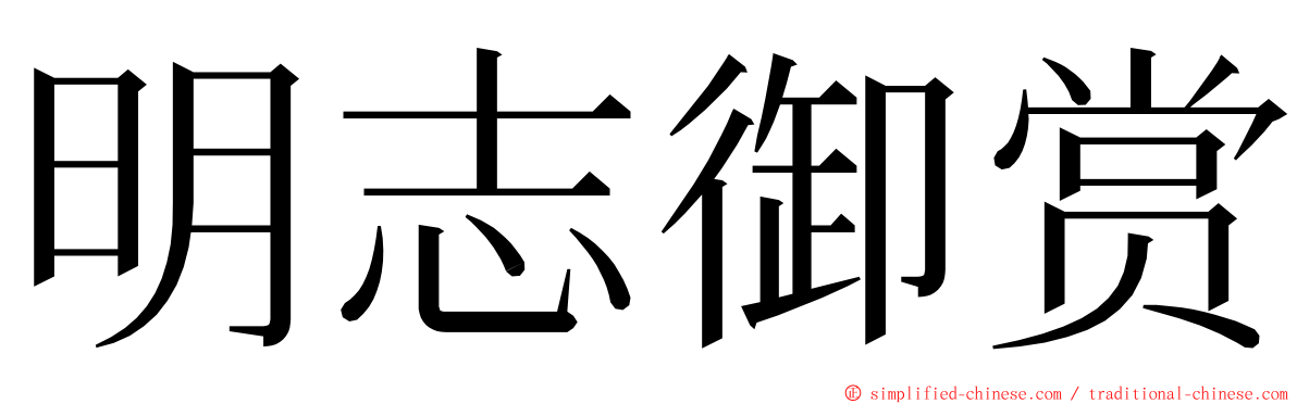 明志御赏 ming font
