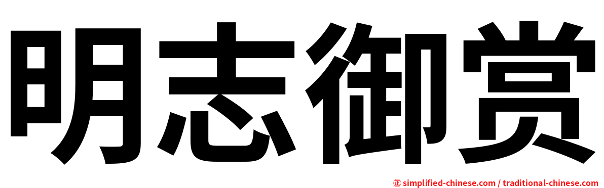 明志御赏