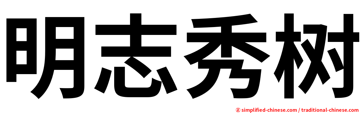 明志秀树