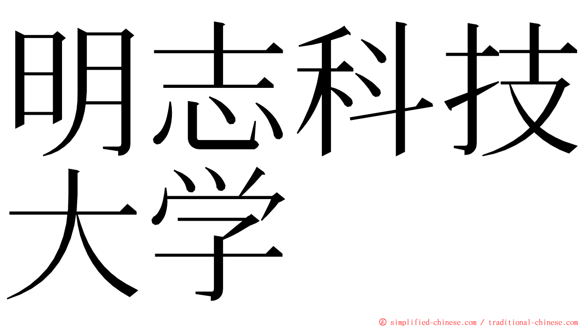 明志科技大学 ming font
