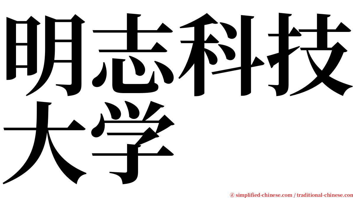 明志科技大学 serif font