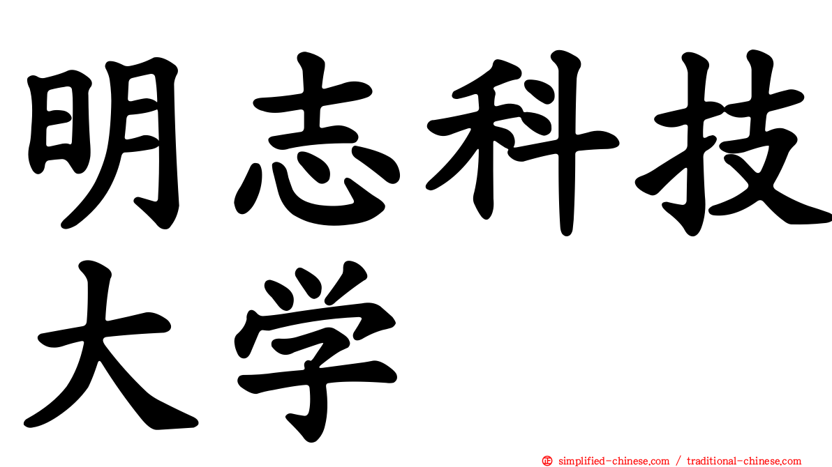 明志科技大学