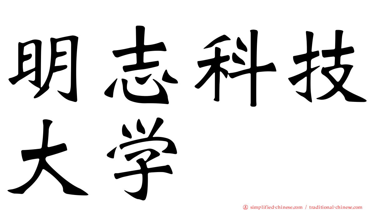 明志科技大学